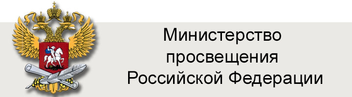 Министерство просвещения Российской Федерации