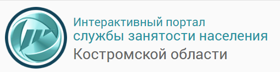 Интерактивный портал службы занятости населения Костромской области