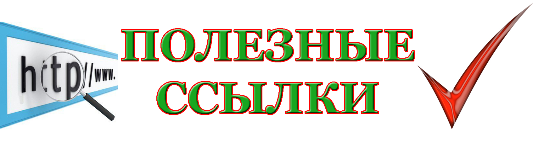 Полезные ссылки