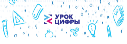 Урок цифры