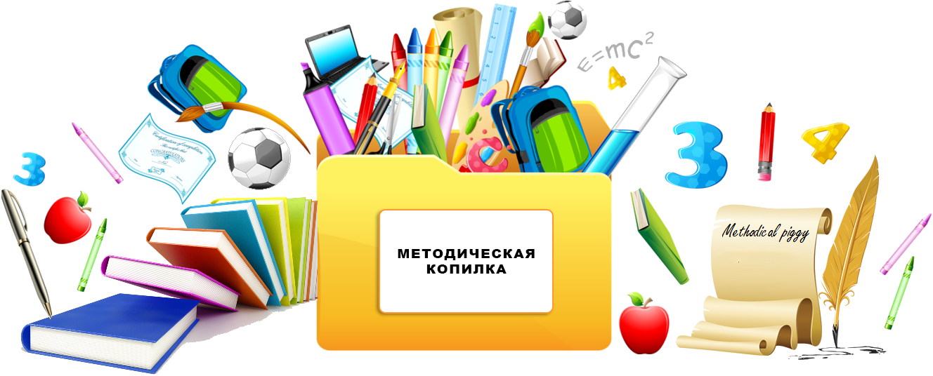 Методическая копилка